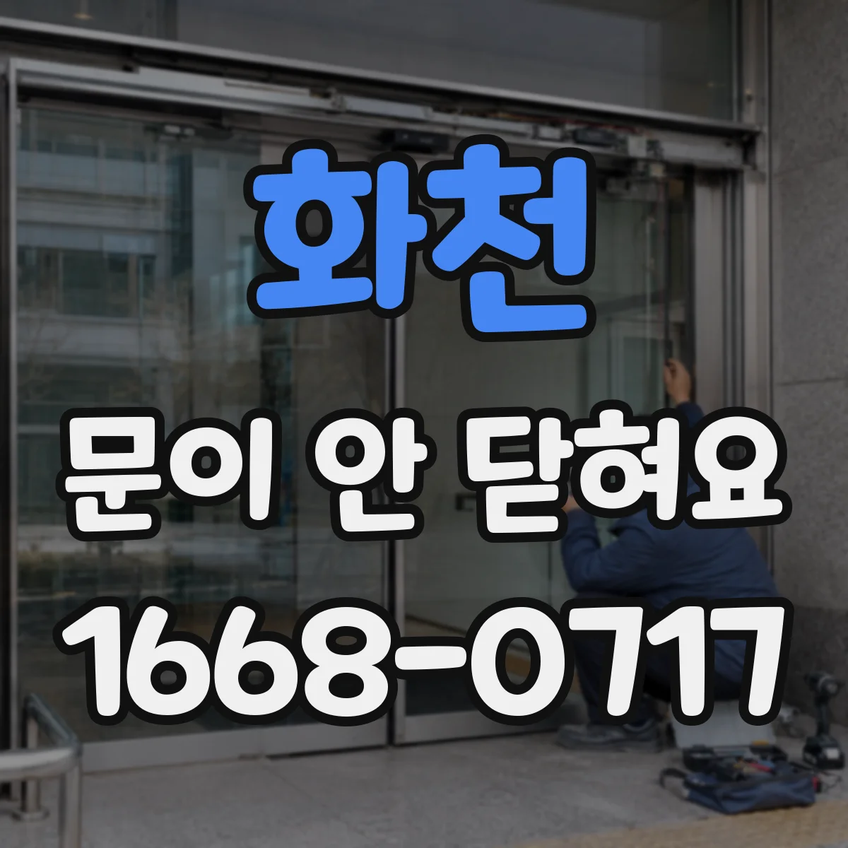 화천 문이 안 닫혀요 센서 감도와 타이밍 설정 점검이 필요할까요