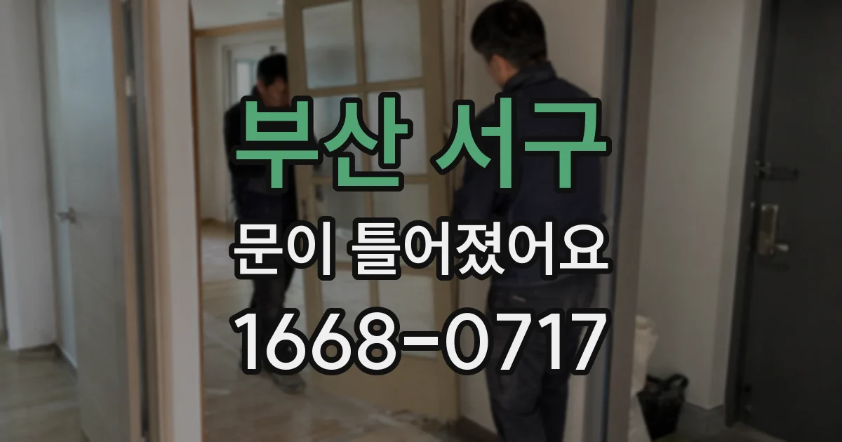 부산 서구 문이 틀어졌어요