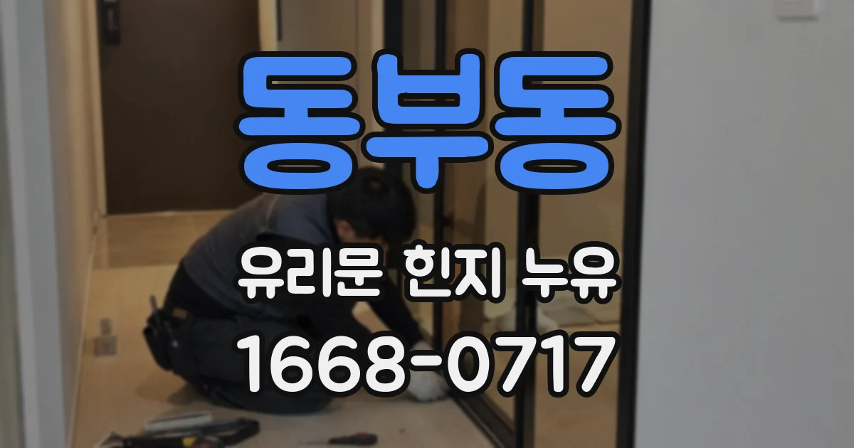 동부동 유리문 힌지 누유