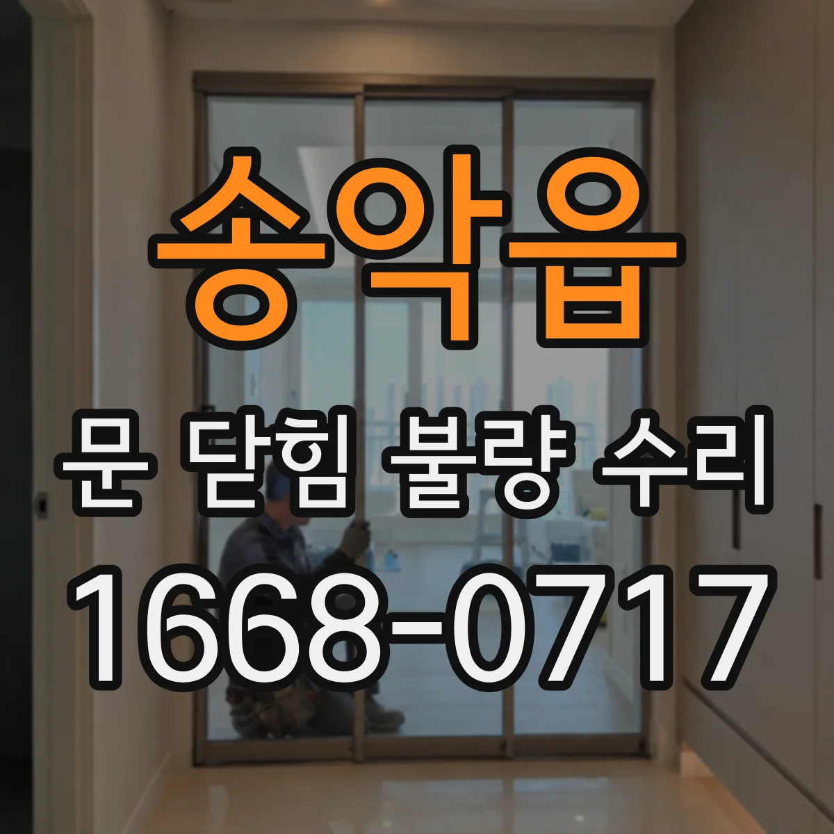 송악읍 문 닫힘 불량 수리