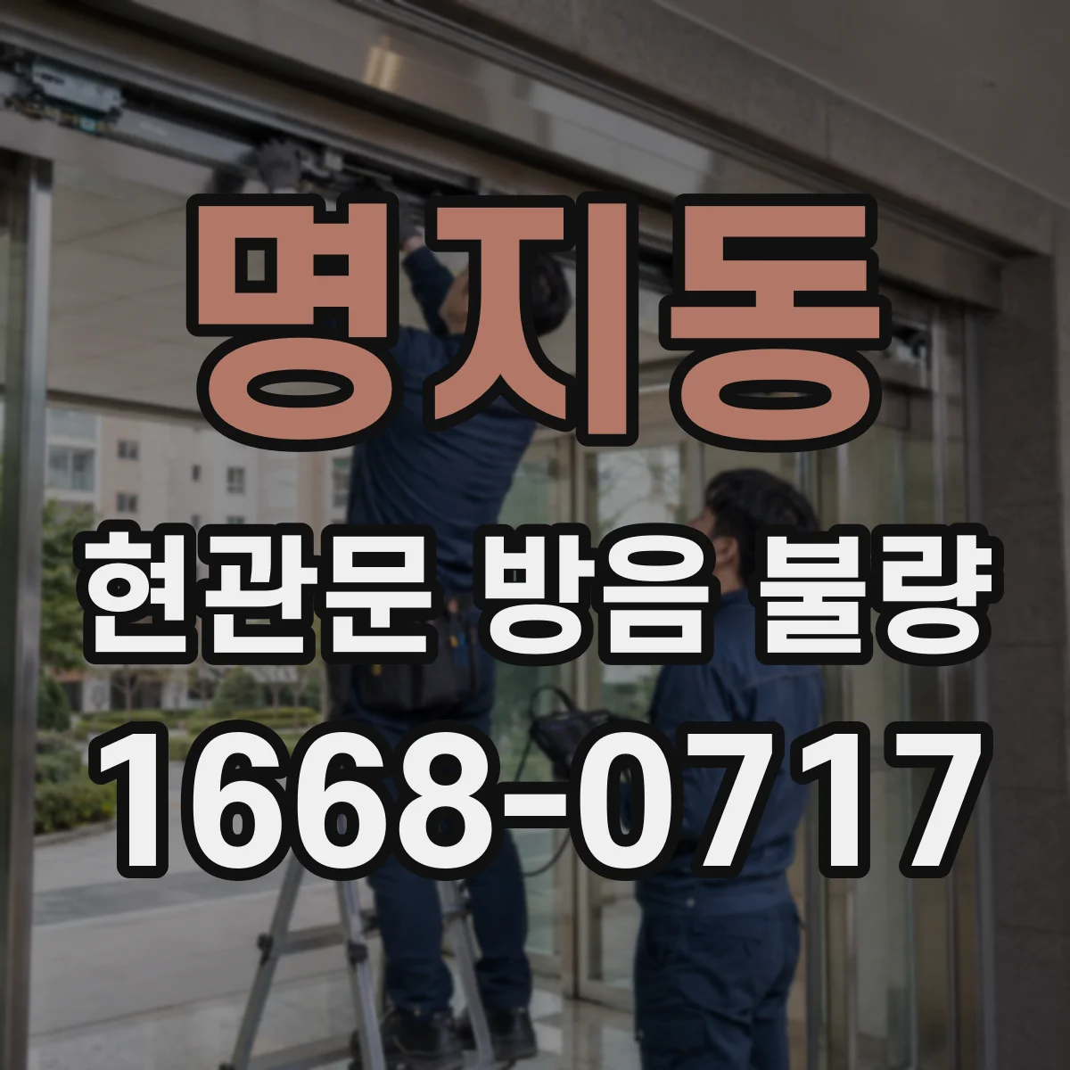 명지동 현관문 방음 불량