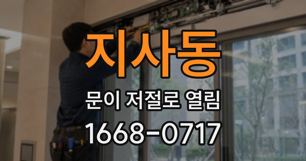 지사동 문이 저절로 열림