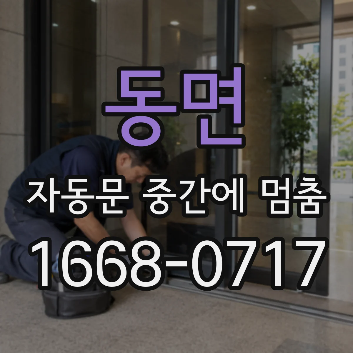 동면 자동문 중간에 멈춤