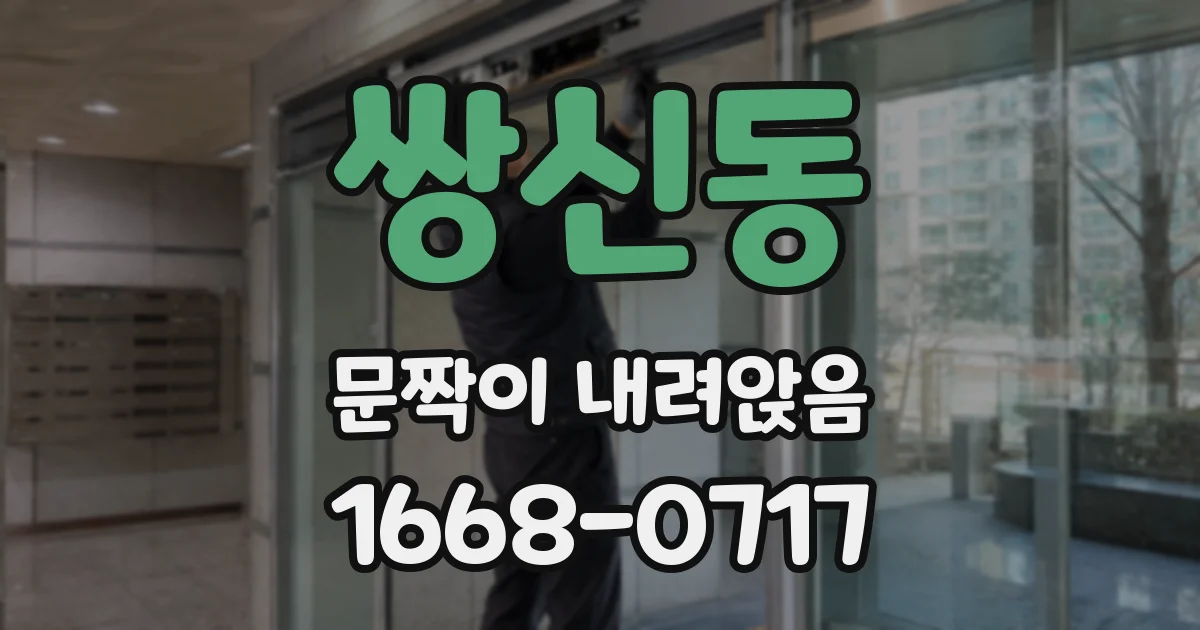 쌍신동 문짝이 내려앉음
