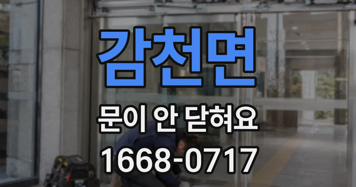 감천면 문이 안 닫혀요