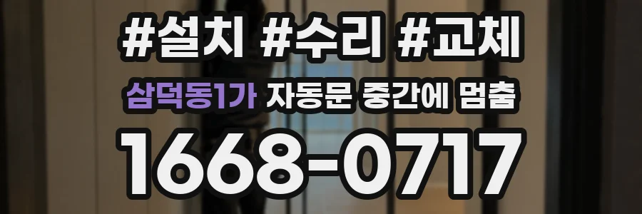 삼덕동1가 자동문 중간에 멈춤