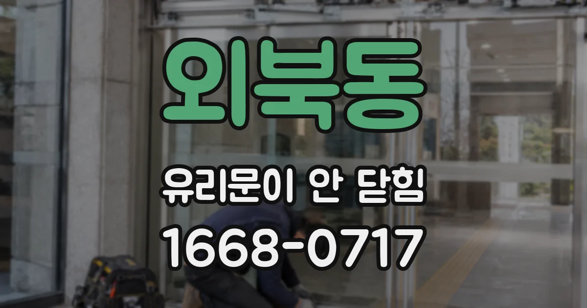 외북동 유리문이 안 닫힘