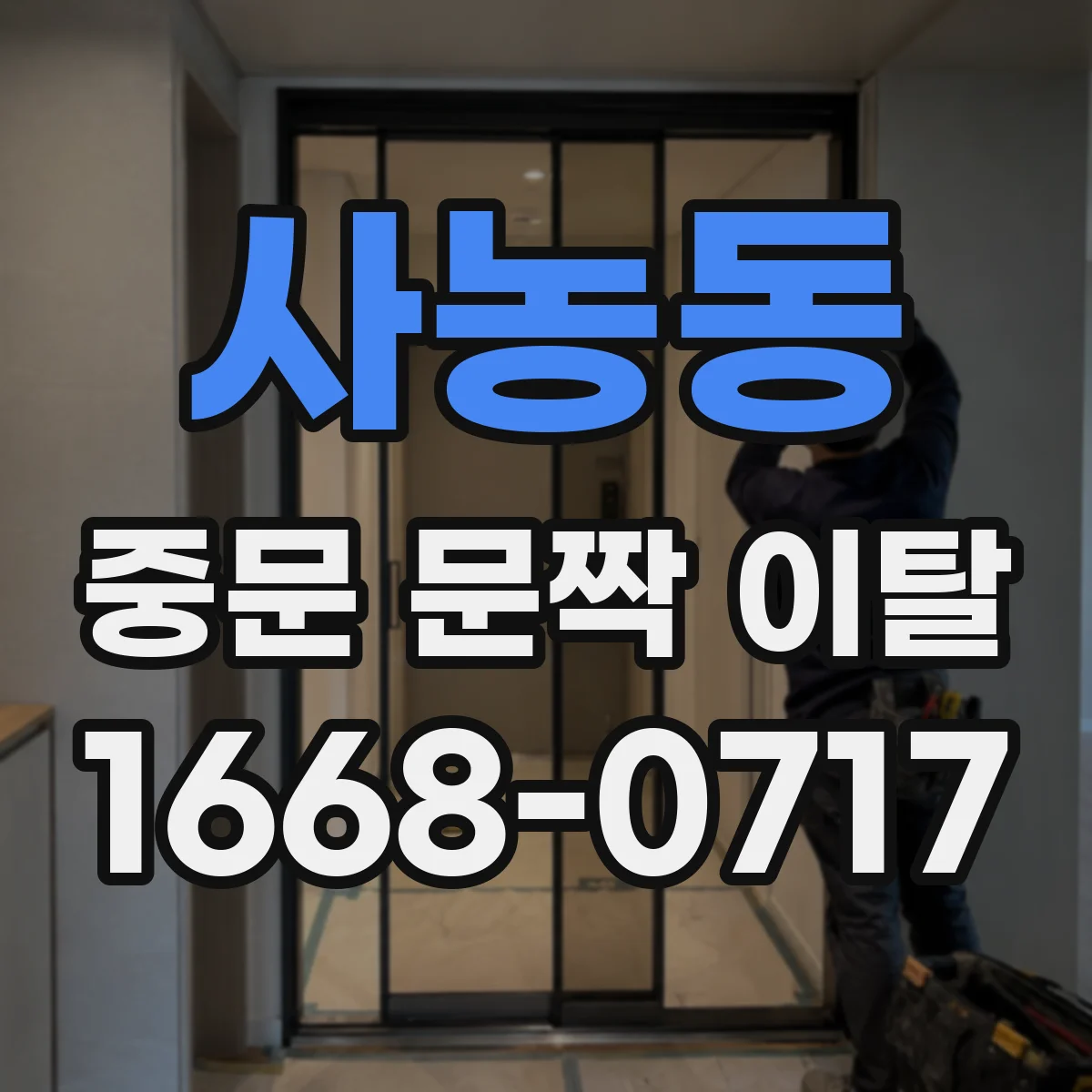 사농동 중문 문짝 이탈