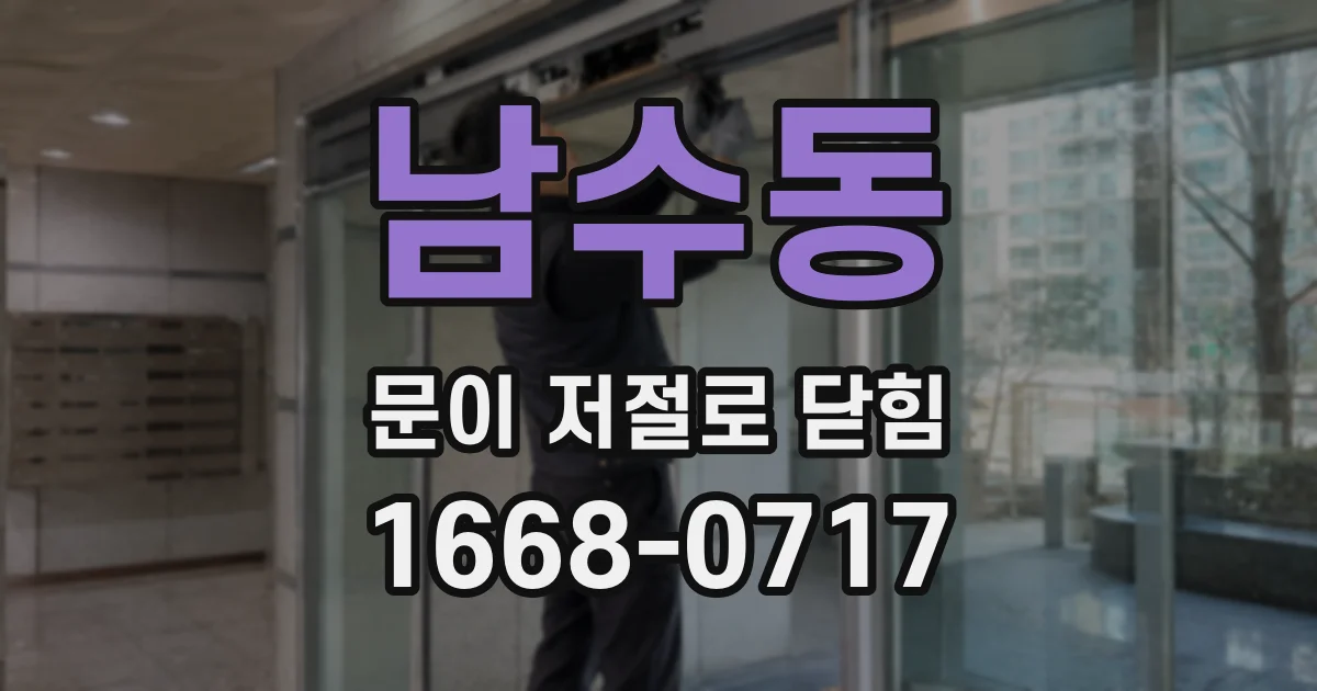 남수동 문이 저절로 닫힘