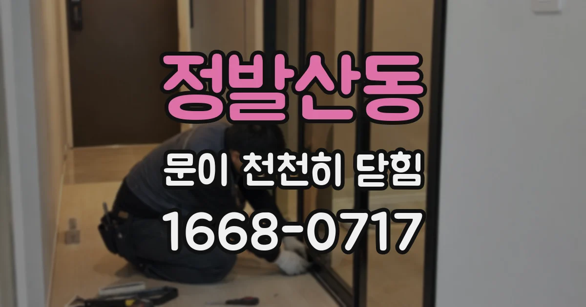 정발산동 문이 천천히 닫힘