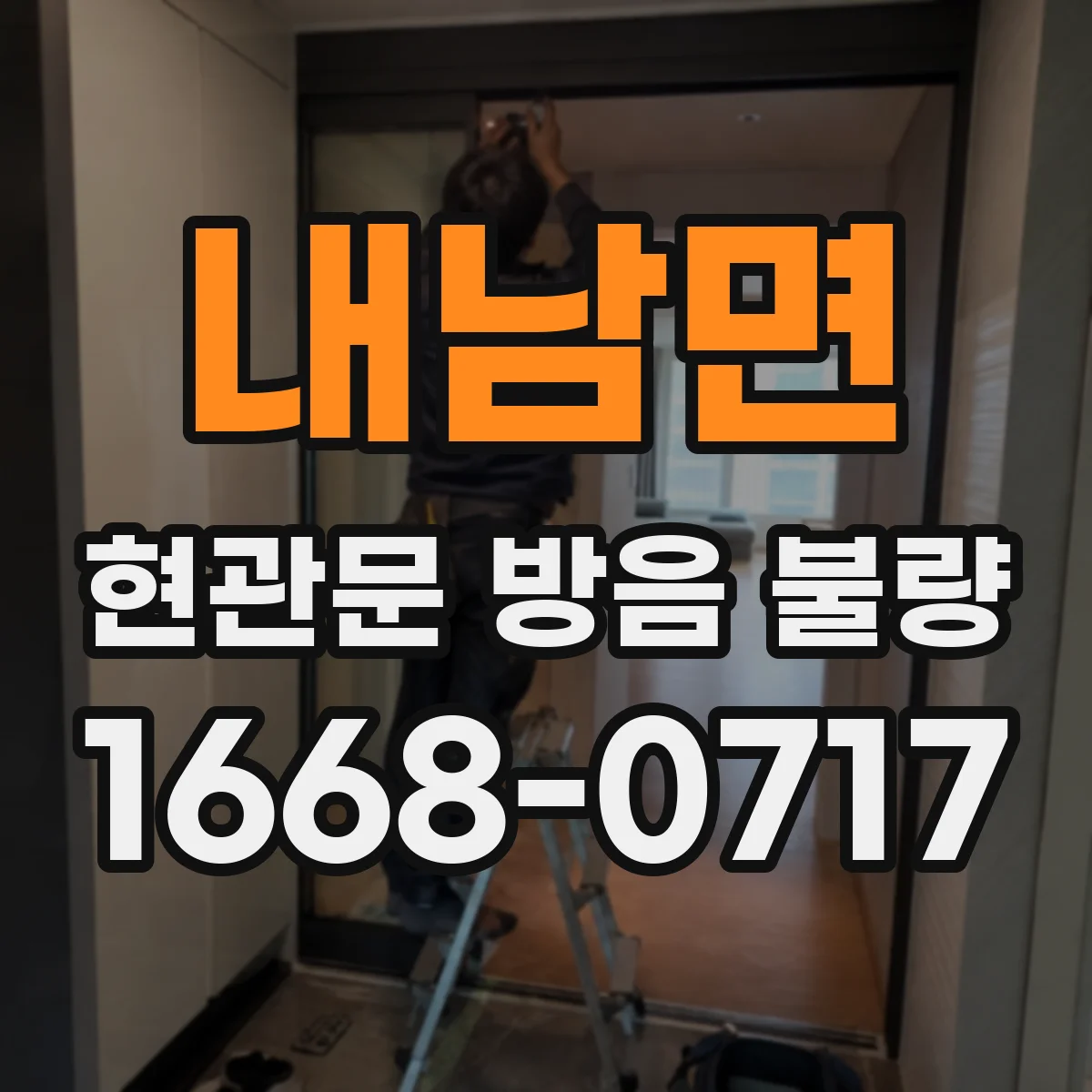 내남면 현관문 방음 불량