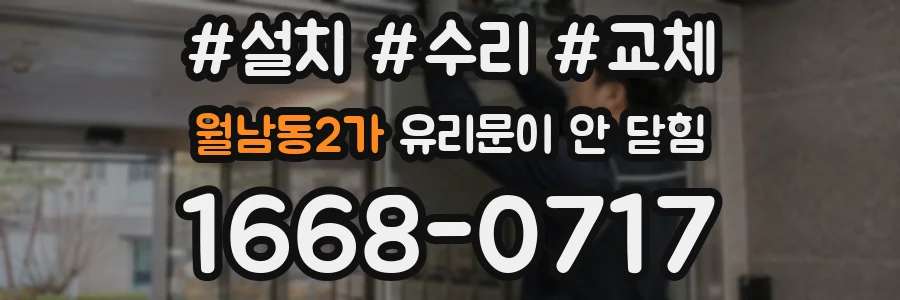 월남동2가 유리문이 안 닫힘