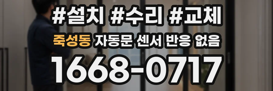 죽성동 자동문 센서 반응 없음