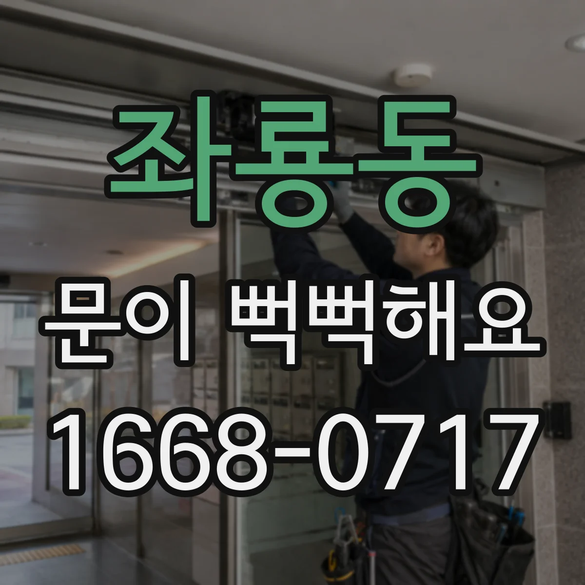 좌룡동 문이 뻑뻑해요