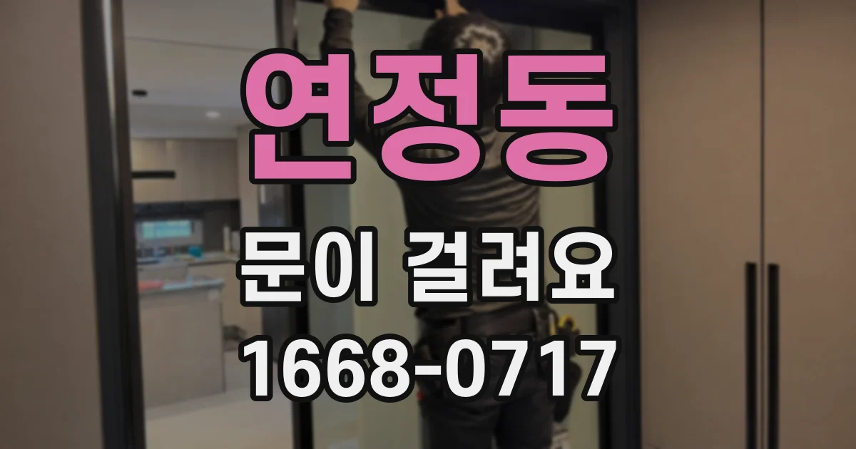 연정동 문이 걸려요