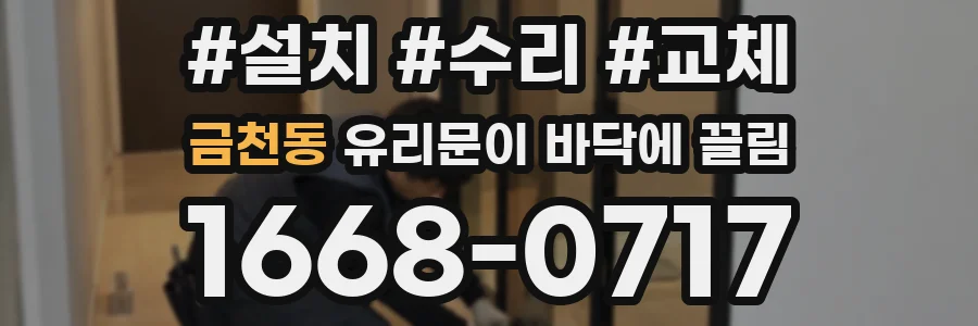 금천동 유리문이 바닥에 끌림
