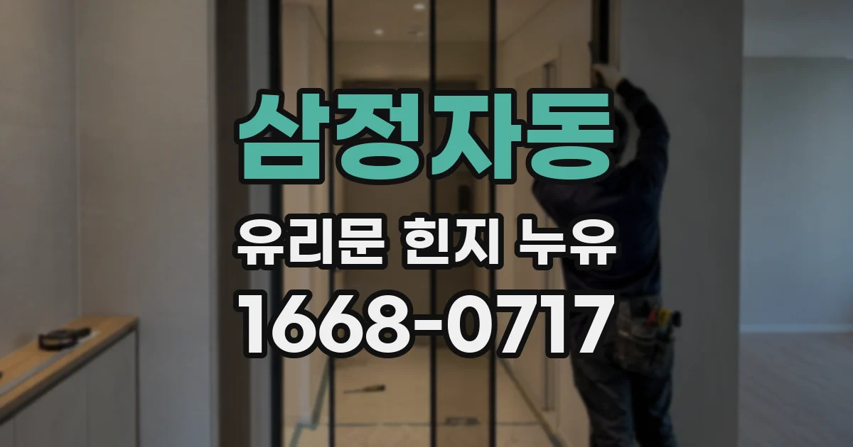삼정자동 유리문 힌지 누유