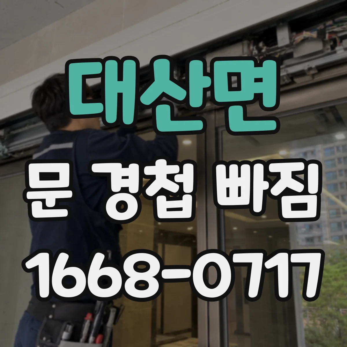 대산면 문 경첩 빠짐