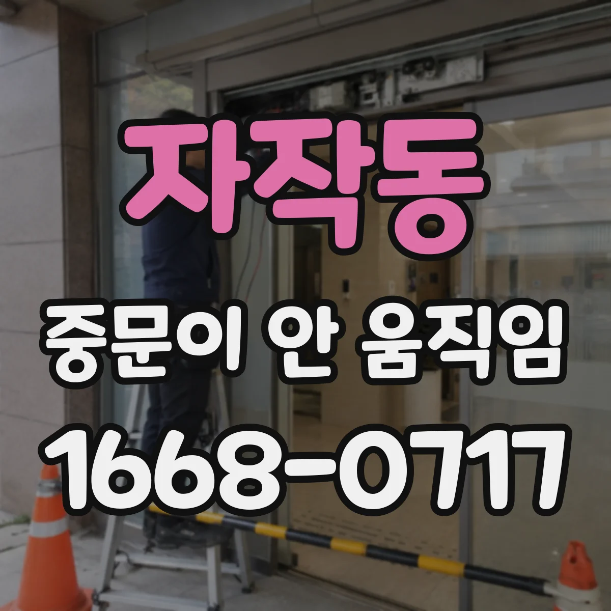 자작동 중문이 안 움직임