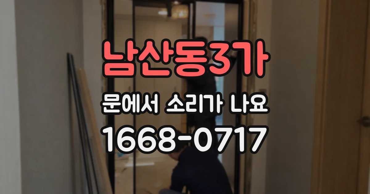 남산동3가 문에서 소리가 나요