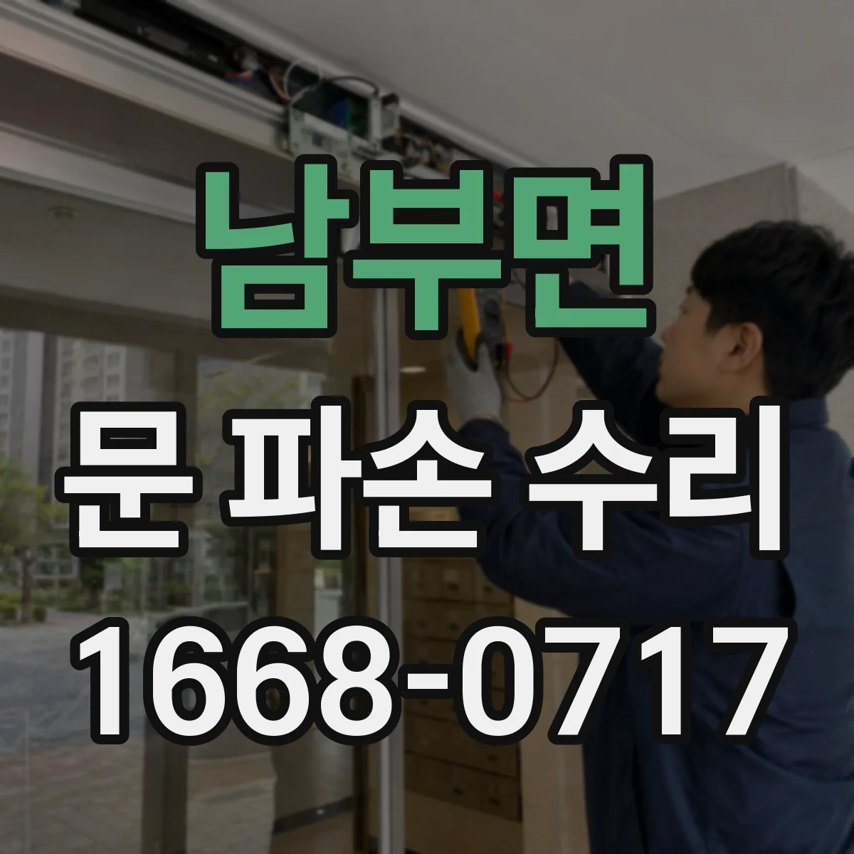 남부면 문 파손 수리