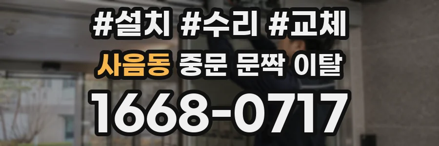 사음동 중문 문짝 이탈
