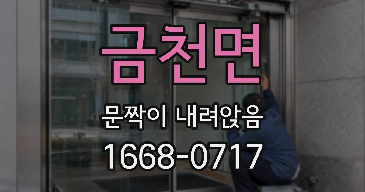 금천면 문짝이 내려앉음