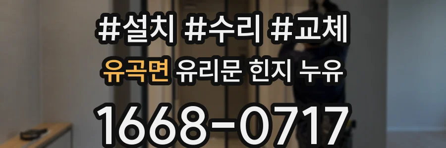 유곡면 유리문 힌지 누유