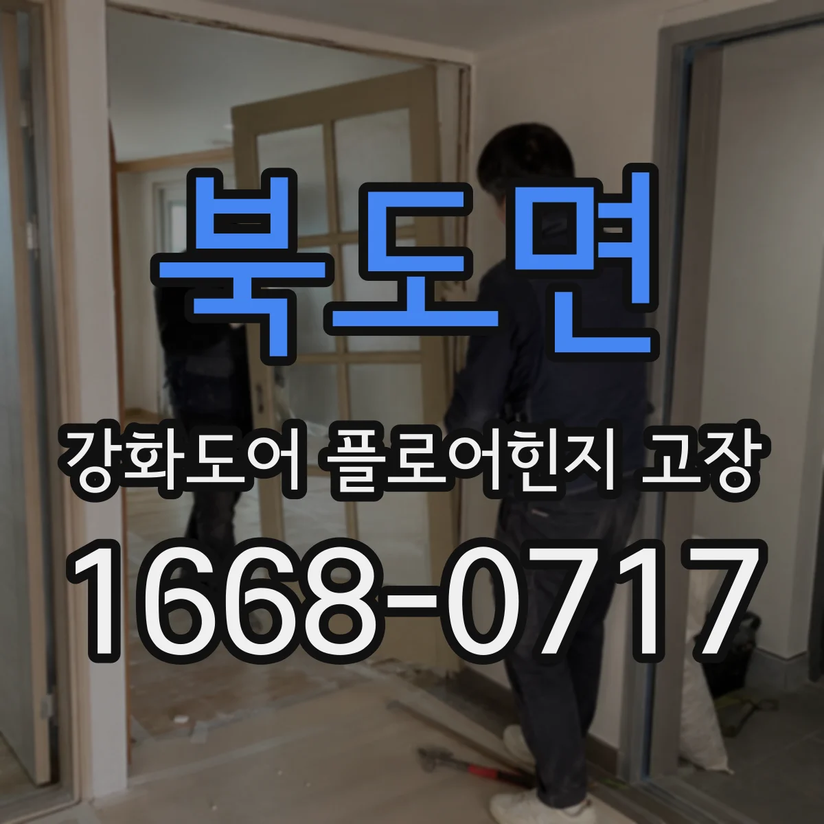 북도면 강화도어 플로어힌지 고장