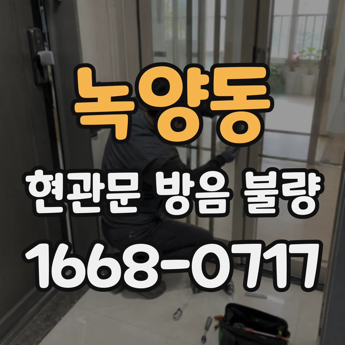 녹양동 현관문 방음 불량