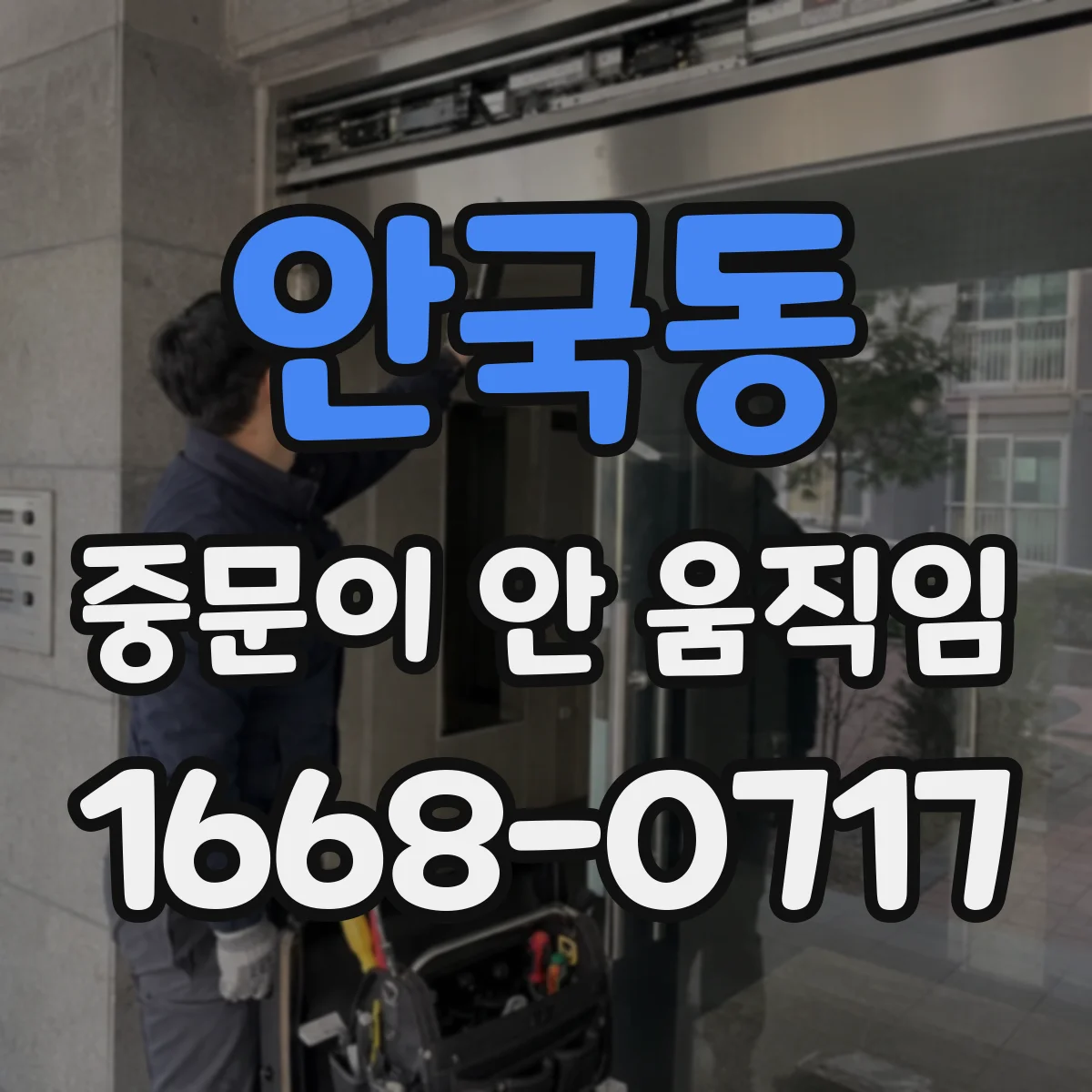 안국동 중문이 안 움직임