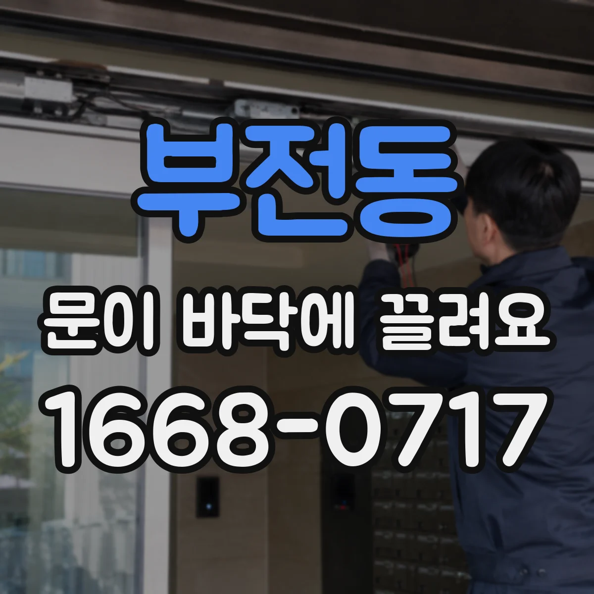부전동 문이 바닥에 끌려요