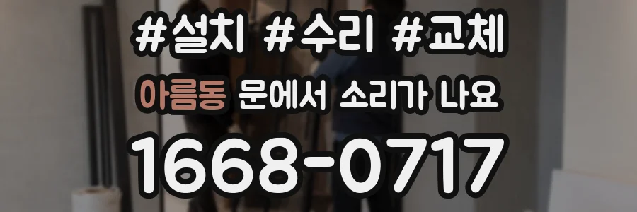 아름동 문에서 소리가 나요