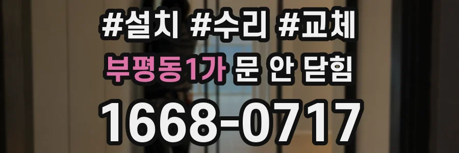 부평동1가 문 안 닫힘