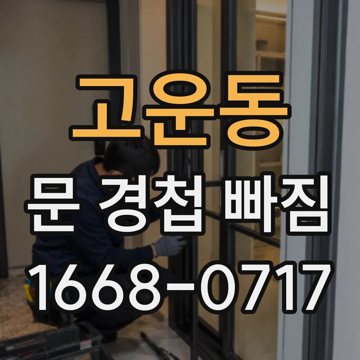 고운동 문 경첩 빠짐
