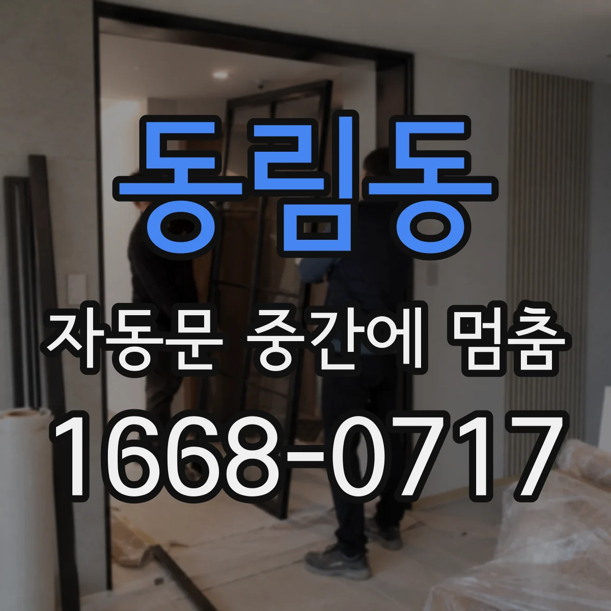 동림동 자동문 중간에 멈춤