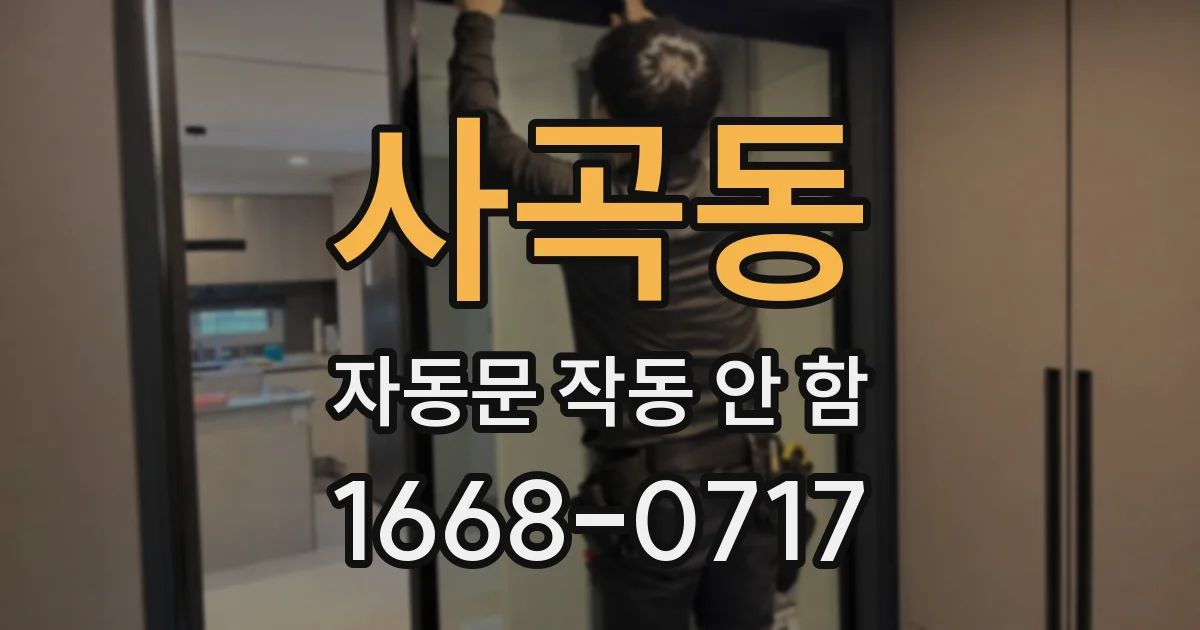 사곡동 자동문 작동 안 함