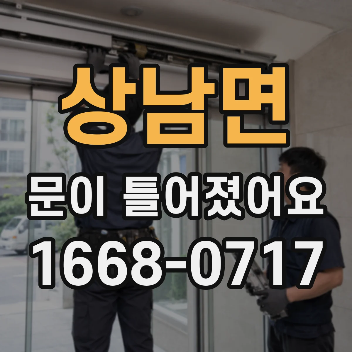상남면 문이 틀어졌어요