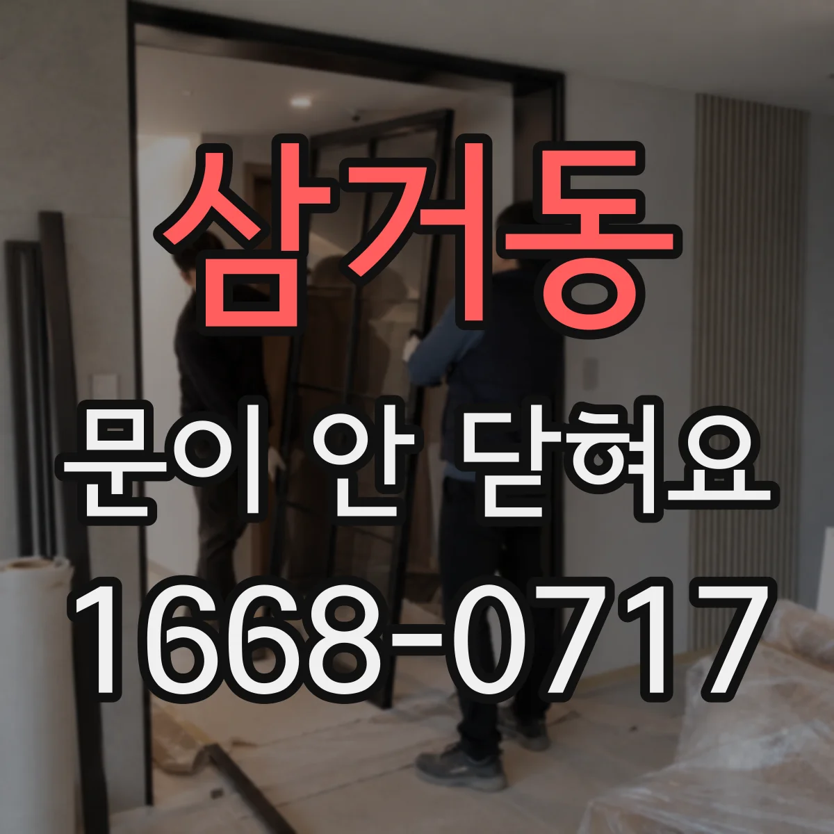 삼거동 문이 안 닫혀요