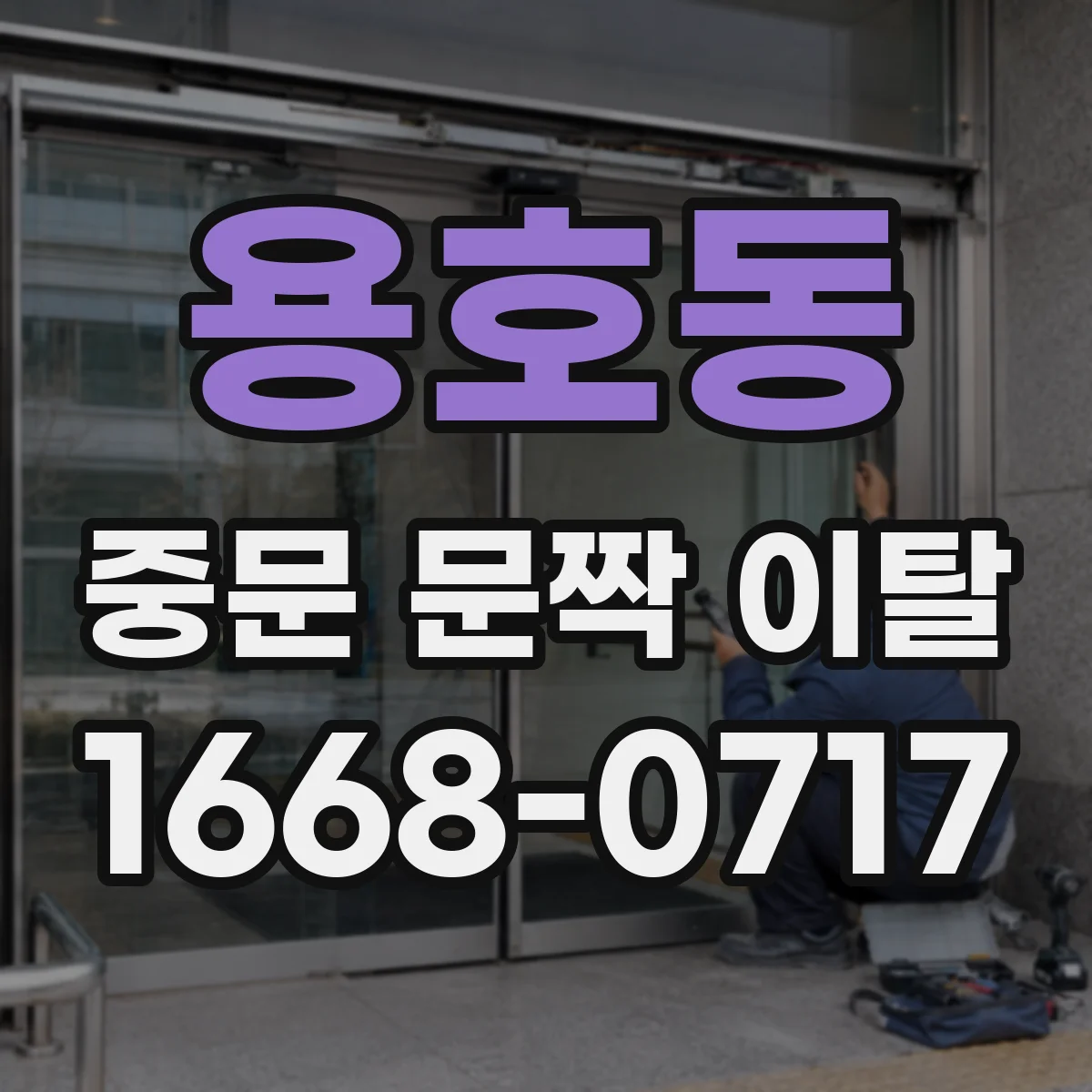 용호동 중문 문짝 이탈