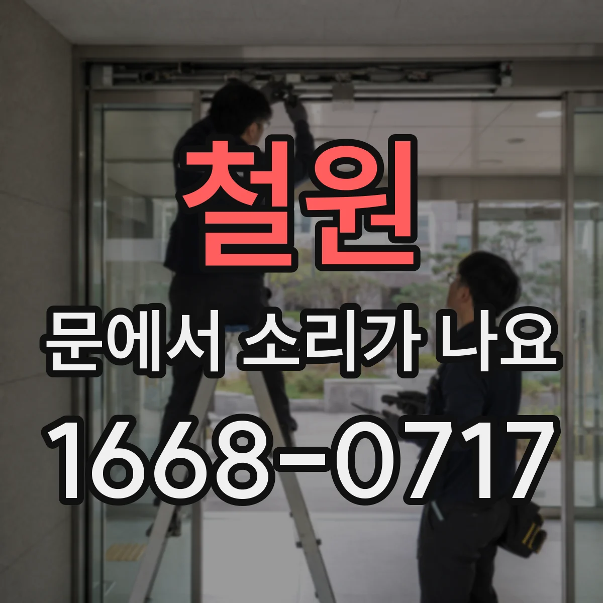 철원 문에서 소리가 나요