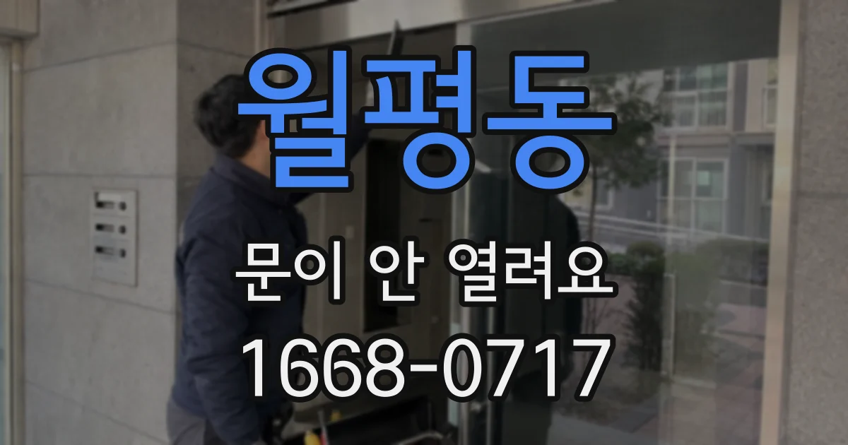 월평동 문이 안 열려요