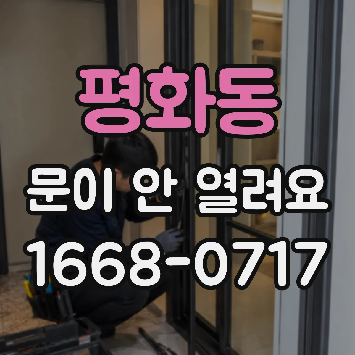 평화동 문이 안 열려요