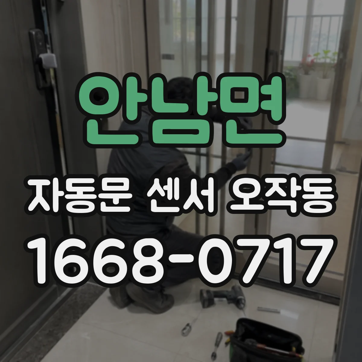 안남면 자동문 센서 오작동