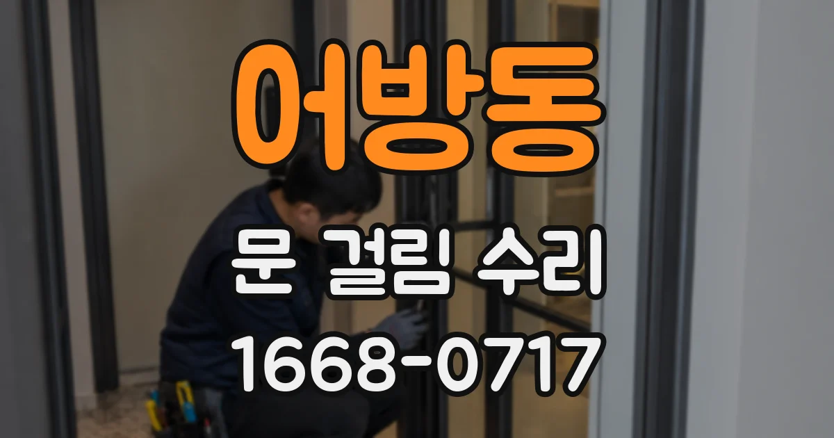 어방동 문 걸림 수리