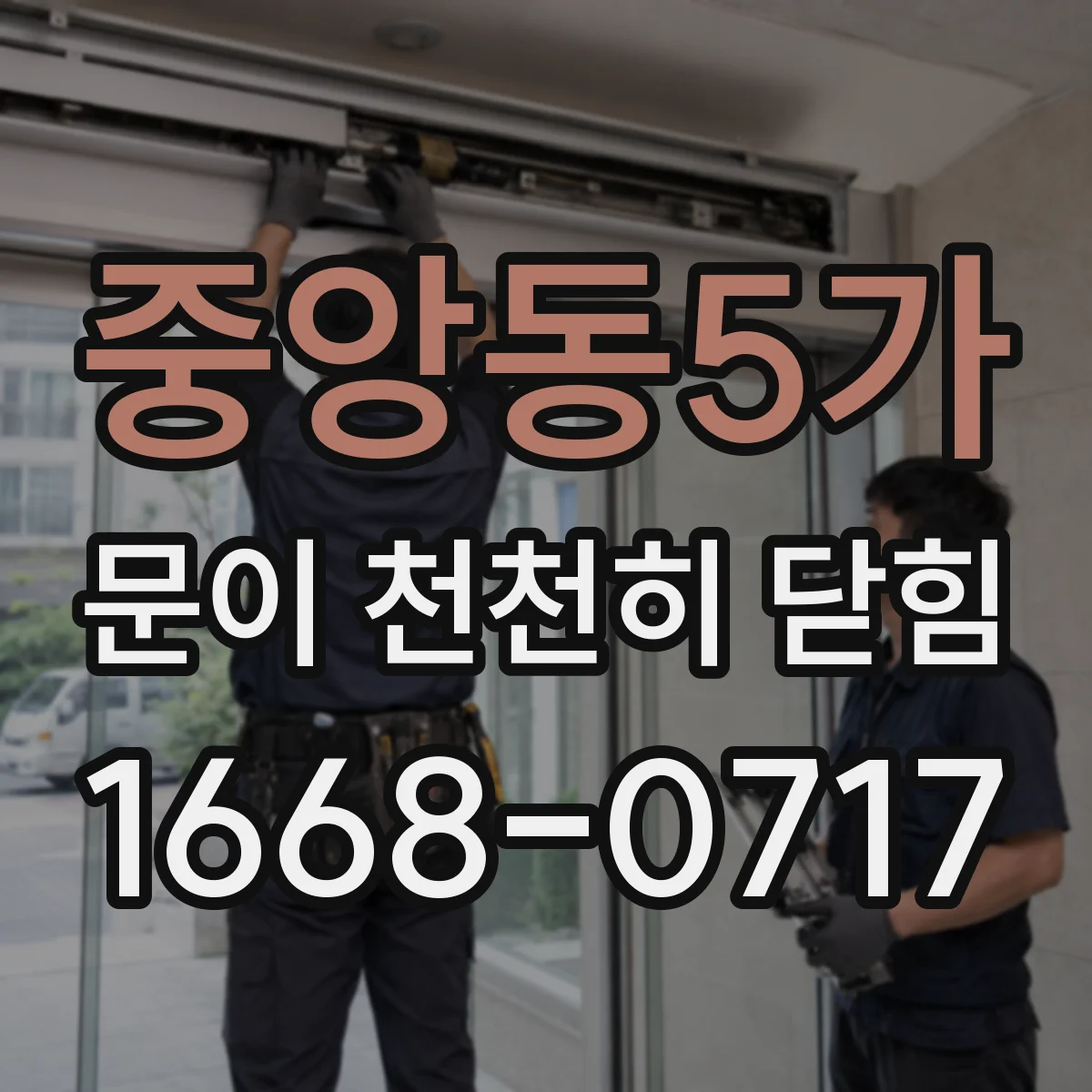중앙동5가 문이 천천히 닫힘