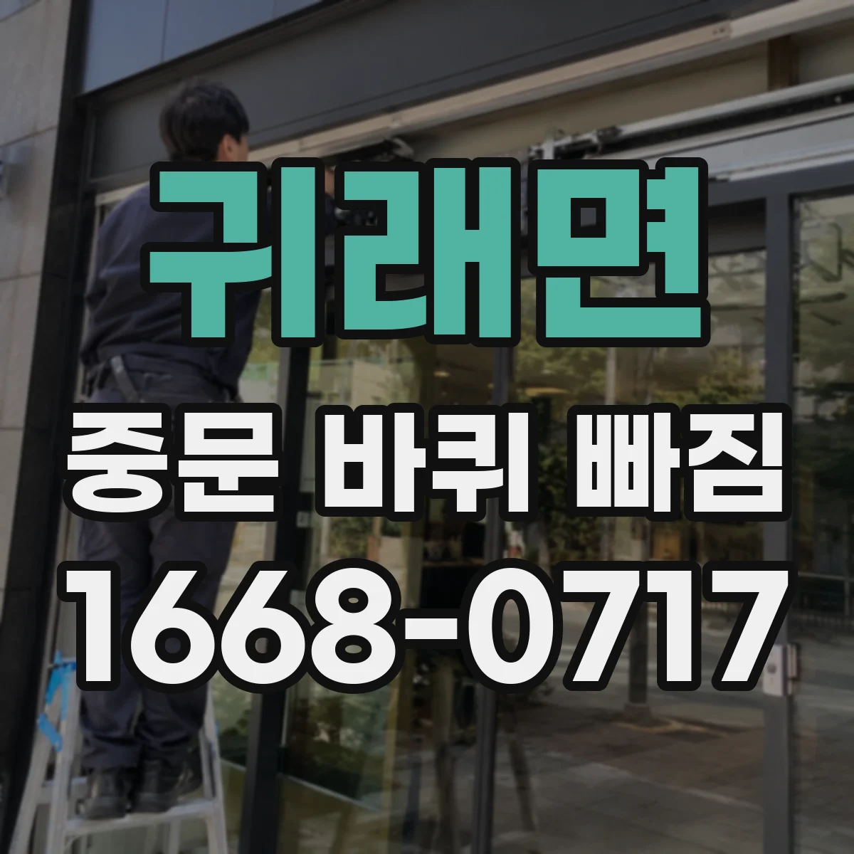 귀래면 중문 바퀴 빠짐