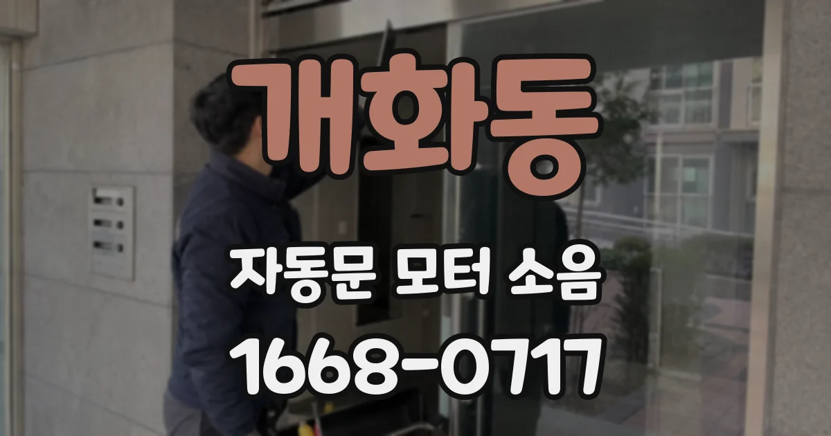 개화동 자동문 모터 소음