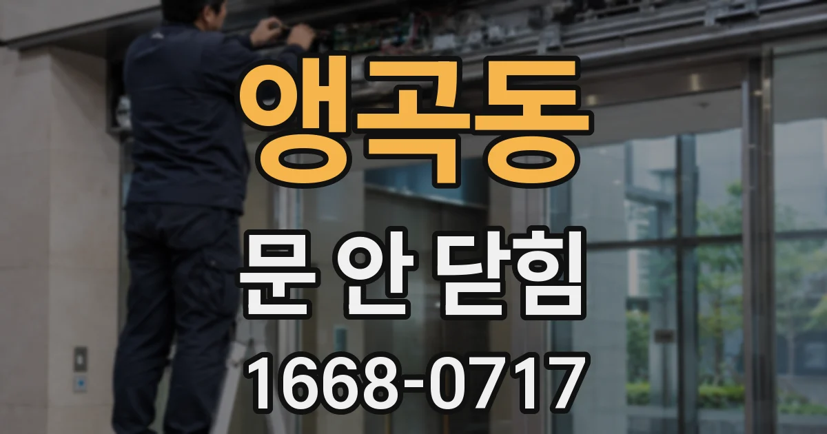 앵곡동 문 안 닫힘