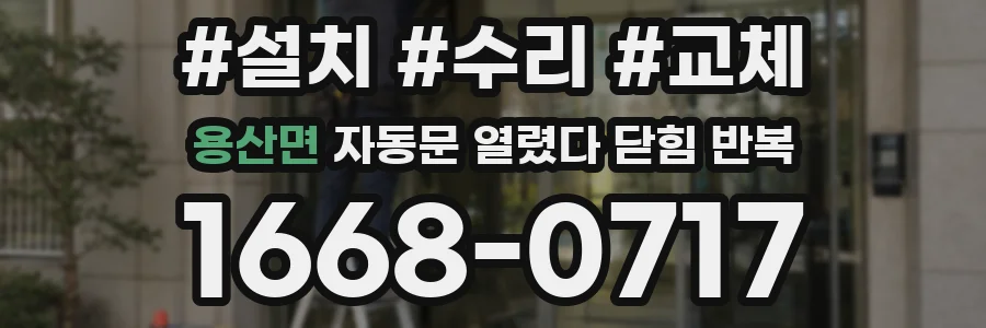 용산면 자동문 열렸다 닫힘 반복 증상은 문이 열렸다가 즉시 닫혀 버리거나, 잠시 멈춘 뒤 다시 움직일 때 확인됩니다.